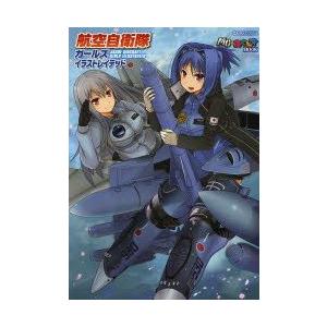 航空自衛隊ガ-ルズイラストレイテッド   /イカロス出版