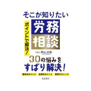 そこが知りたい労務相談 ポイントで解決!