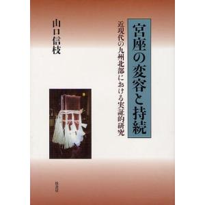 宮座の変容と持続 近現代の九州北部におけ｜guruguru