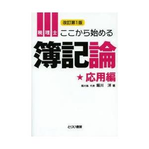 税理士ここから始める簿記論 応用編