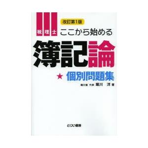 税理士ここから始める簿記論個別問題集