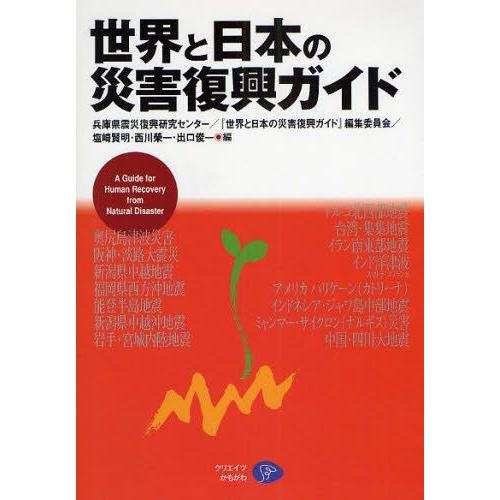 世界と日本の災害復興ガイド