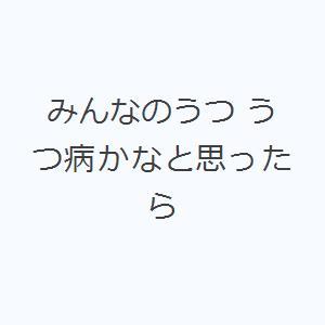 みんなのうつ うつ病かなと思ったら｜guruguru