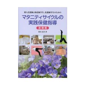 新人看護師 助産師学生 看護師学生のためのマタニティサイクルの実践保健指導 産褥期/鈴木由美