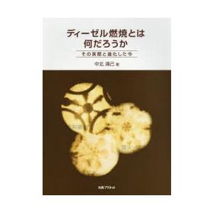 ディーゼル燃焼とは何だろうか その実際と進化した今