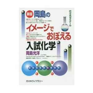 岡島のイメージでおぼえる入試化学 代々木ゼミナール｜guruguru