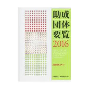 助成団体要覧 民間助成金ガイド 2016