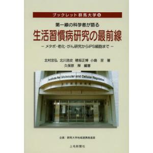 第一線の科学者が語る生活習慣病研究の最前線 メタボ・老化・がん研究からiPS細胞まで