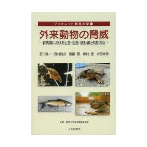 外来動物の脅威 群馬県における生息 生態 諸影響と防除方法  /上毛新聞社/石川真一