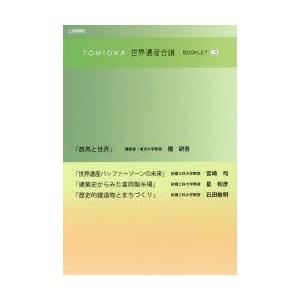 TOMIOKA世界遺産会議BOOKLET 3