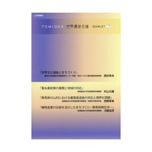 TOMIOKA世界遺産会議BOOKLET 7