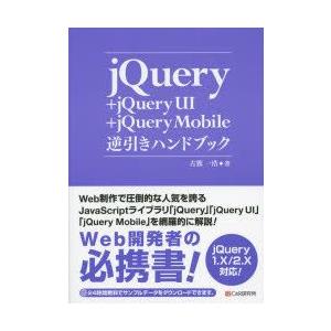 jQuery＋jQuery UI＋jQuery Mobile逆引きハンドブック｜guruguru