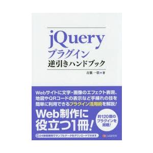 jQueryプラグイン逆引きハンドブック