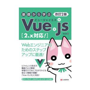 基礎から学ぶVue.js