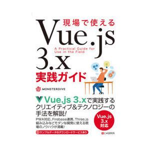 現場で使えるVue.js 3.x実践ガイド