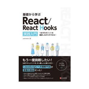 基礎から学ぶReact／React Hooks 実践入門 つまずきポイントを確認しながらすすめる!