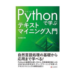 Pythonで学ぶテキストマイニング入門