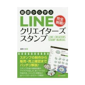 基礎から学ぶLINEクリエイターズスタンプ 完全制覇!