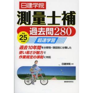 測量士補過去問280 超速学習 平成25年度版｜guruguru