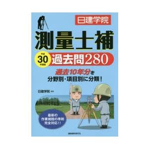 測量士補過去問280 平成30年度版｜guruguru