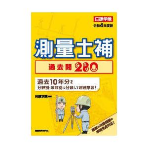 測量士補過去問280 令和4年度版｜guruguru