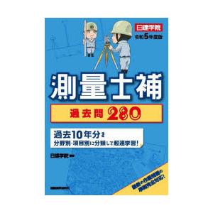 測量士補過去問280 令和5年度版｜guruguru