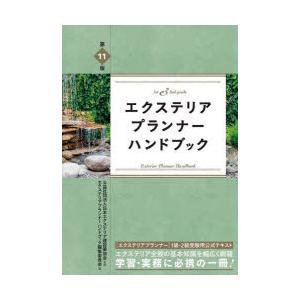 エクステリアプランナーハンドブック 1st ＆ 2nd grade