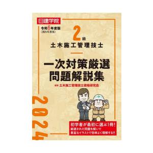 2級土木施工管理技士一次対策厳選問題解説集 令和6年度版｜guruguru