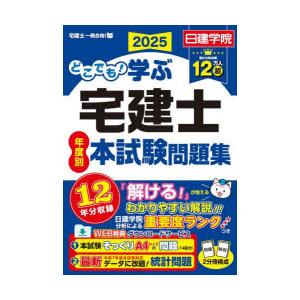 どこでも!学ぶ宅建士年度別本試験問題集 2025年度版の商品画像