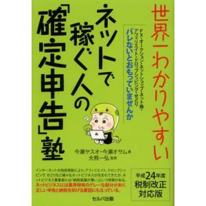 世界一わかりやすいネットで稼ぐ人の「確定申告」塾 平成24年度税制改正対応版｜guruguru