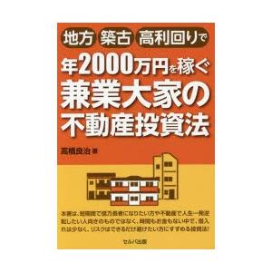 地方・築古・高利回りで年2000万円を稼ぐ兼業大家の不動産投資法