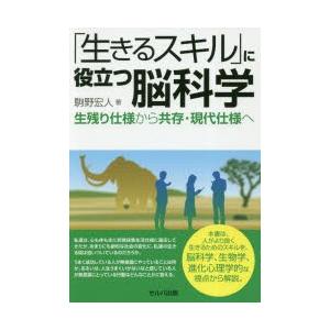 「生きるスキル」に役立つ脳科学 生残り仕様から共存・現代仕様へ