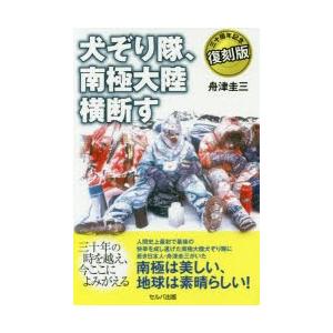 犬ぞり隊、南極大陸横断す 三十周年記念復刻版