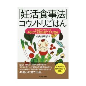 「妊活食事法」コウノトリごはん 不妊カウンセラーが40代で2度出産できた理由