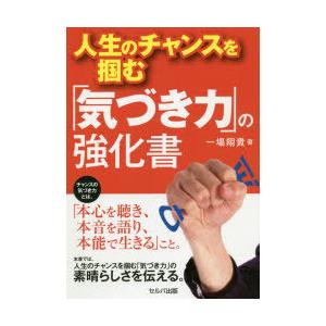 人生のチャンスを掴むの強化書の買取情報