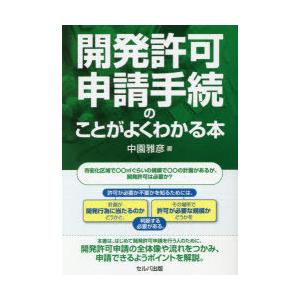 開発許可申請手続のことがよくわかる本