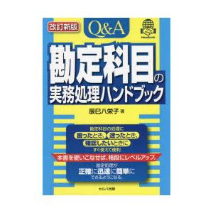 Q＆A勘定科目の実務処理ハンドブック