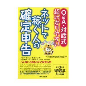 Q＆A・対話式超わかりやすいネットで稼ぐ人の確定申告 令和3年度税制改正対応版｜guruguru