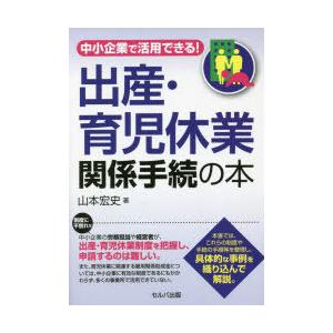 中小企業で活用できる!出産・育児休業関係手続の本