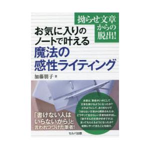 お気に入りのノートで叶える魔法の感性ライティング 拗らせ文章からの脱出!