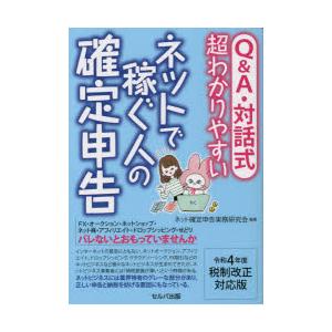 Q＆A・対話式超わかりやすいネットで稼ぐ人の確定申告 令和4年度税制改正対応版｜guruguru