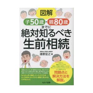 図解子50歳・親80歳までに絶対知るべき生前相続