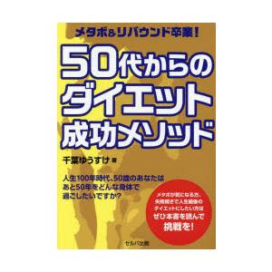 メタボ＆リバウンド卒業!50代からのダイエット成功メソッド