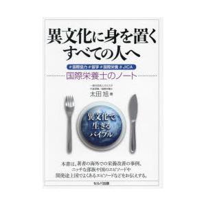 異文化に身を置くすべての人へ ＃国際協力＃留学＃国際栄養＃JICA 国際栄養士のノート