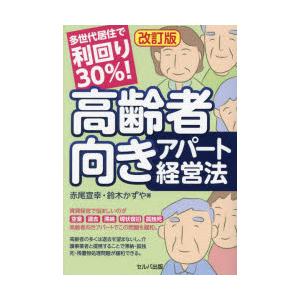 多世代居住で利回り30％!高齢者向きアパート経営法