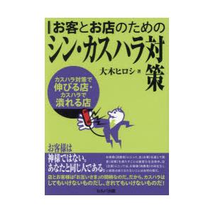お客とお店のためのシン・カスハラ対策 カスハラ対策で伸びる店・カスハラで潰れる店