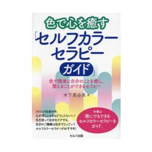 色で心を癒す「セルフカラーセラピーガイド」 色で簡単に自分のことを癒し、整えることができるセラピー