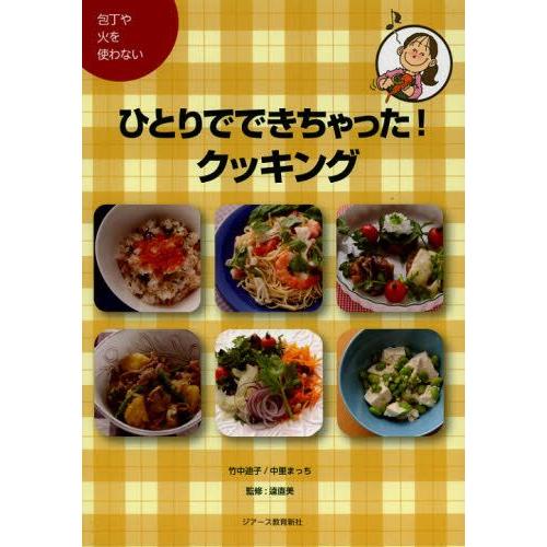 ひとりでできちゃった!クッキング 包丁や火を使わない