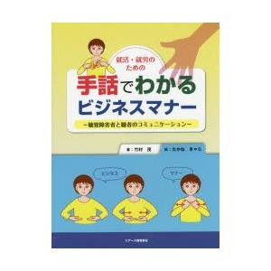 就活・就労のための手話でわかるビジネスマナー 聴覚障害者と聴者のコミュニケーション｜guruguru