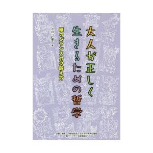 大人が正しく生きるための哲学 頭のバランス力の鍛え方｜guruguru